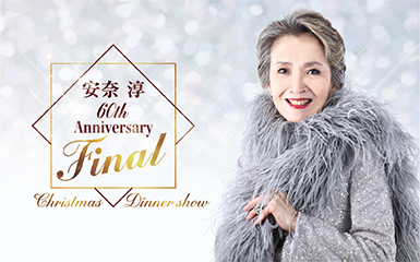 安奈 淳 60th Anniversary Final Christmas Dinner Show